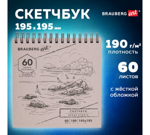 Скетчбук, белая бумага 190 г/м2, 195х195 мм, 60 л., гребень, твердая обложка, BRAUBERG ART CLASSIC, 113852