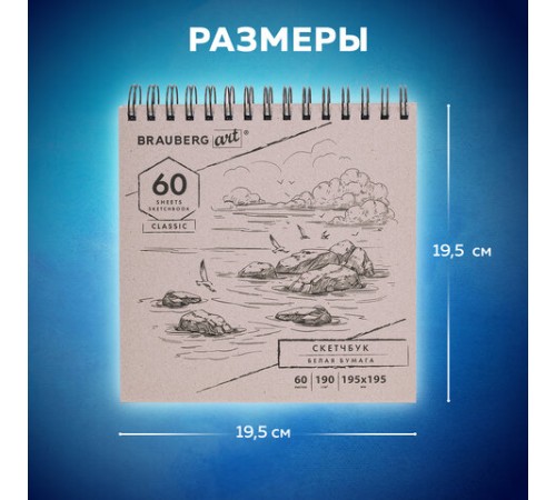 Скетчбук, белая бумага 190 г/м2, 195х195 мм, 60 л., гребень, твердая обложка, BRAUBERG ART CLASSIC, 113852
