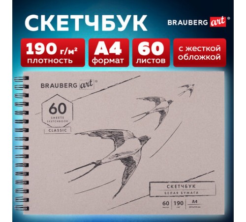 Скетчбук, белая бумага 190 г/м2, 297х210 мм, 60 л., гребень, твердая обложка, BRAUBERG ART CLASSIC, 113853