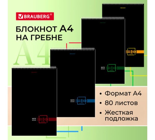 Блокнот БОЛЬШОЙ ФОРМАТ А4 198х297 мм, 80 л., гребень, жесткая подложка, клетка, BRAUBERG, 