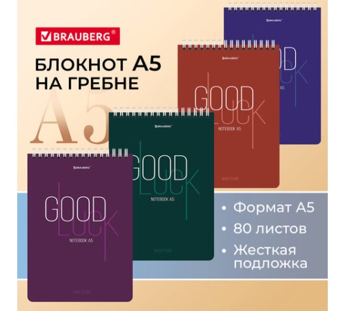 Блокнот А5 (146х206 мм), 80 л., гребень, картон, жесткая подложка, клетка, BRAUBERG, 