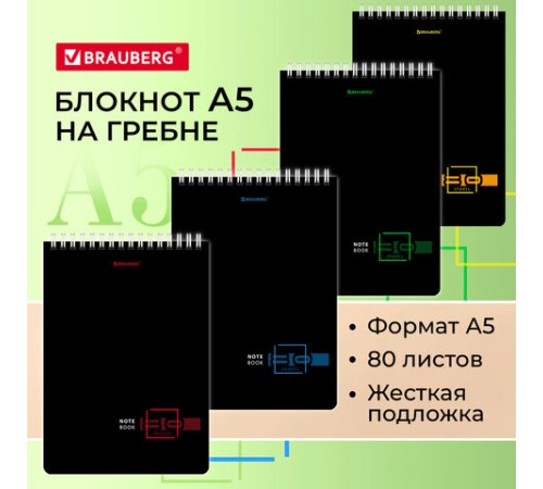 Блокнот А5 (146х206 мм), 80 л., гребень, картон, жесткая подложка, клетка, BRAUBERG, 