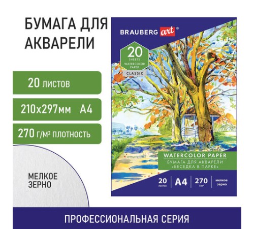 Папка для акварели А4, 20 л., 270 г/м2, мелкое зерно, BRAUBERG ART CLASSIC, 