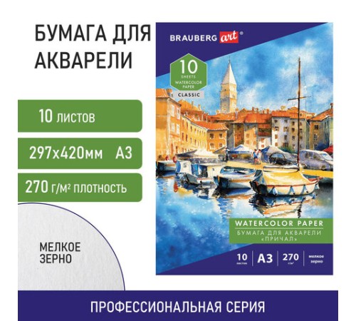 Папка для акварели БОЛЬШАЯ А3, 10 л., 270 г/м2, мелкое зерно, BRAUBERG ART CLASSIC, 