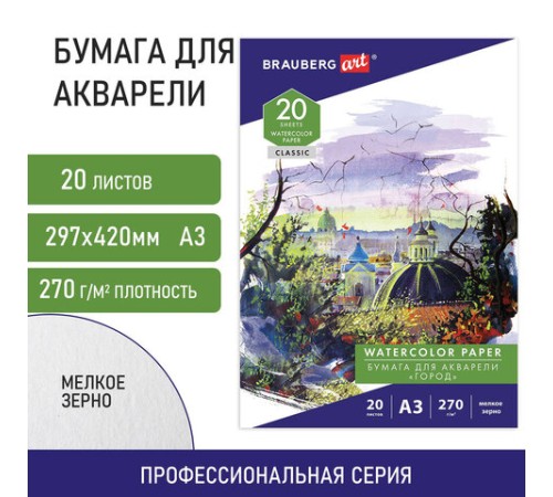 Папка для акварели БОЛЬШАЯ А3, 20 л., 270 г/м2, мелкое зерно, BRAUBERG ART CLASSIC, 