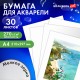 Бумага для акварели А4, 30 л., 270 г/м2, мелкое зерно, BRAUBERG ART CLASSIC, 