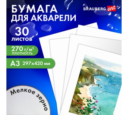 Бумага для акварели А3, 30 л., 270 г/м2, мелкое зерно, BRAUBERG ART CLASSIC, 
