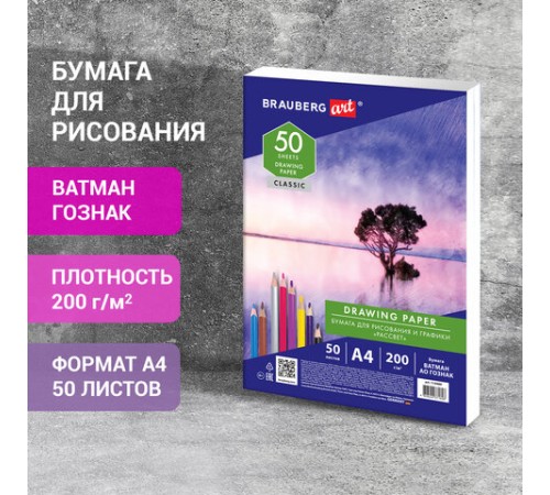 Бумага для рисования и графики А4, 50 л., 200 г/м2, ВАТМАН ГОЗНАК СПб, в коробке, BRAUBERG ART, 114489