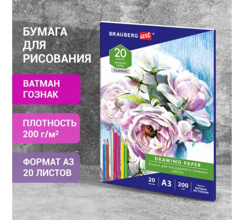 Бумага для рисования и графики в папке БОЛЬШАЯ А3, 20 л., 200 г/м2, ВАТМАН ГОЗНАК, BRAUBERG ART CLASSIC, 114491