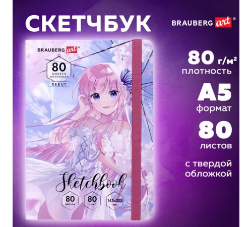Скетчбук, белая бумага 80 г/м2, 145х203 мм, 80 л., резинка, твердый, BRAUBERG ART DEBUT 