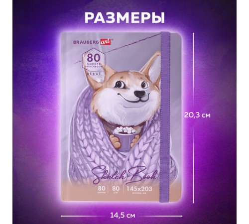 Скетчбук, белая бумага 80 г/м2, 145х203 мм, 80 л., резинка, твердый, BRAUBERG ART DEBUT 