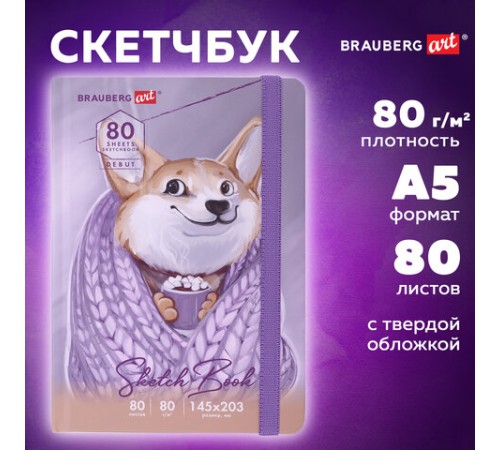 Скетчбук, белая бумага 80 г/м2, 145х203 мм, 80 л., резинка, твердый, BRAUBERG ART DEBUT 