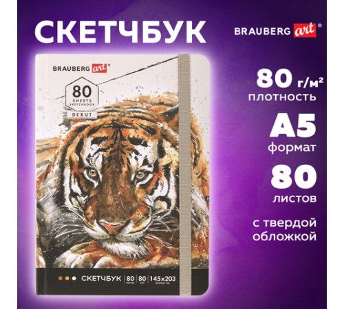 Скетчбук, белая бумага 80 г/м2, 145х203 мм, 80 л., резинка, твердый, BRAUBERG ART DEBUT 