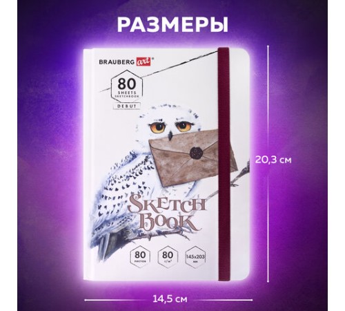 Скетчбук, белая бумага 80 г/м2, 145х203 мм, 80 л., резинка, твердый, BRAUBERG ART DEBUT 