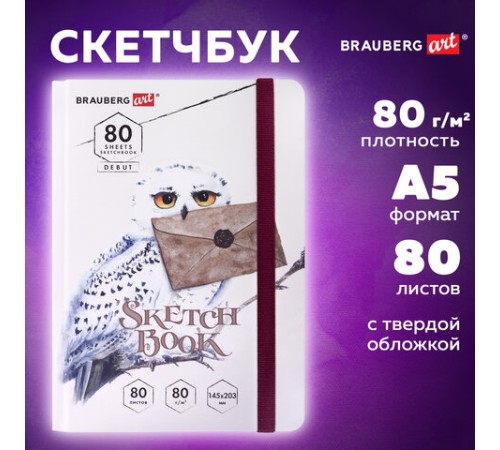 Скетчбук, белая бумага 80 г/м2, 145х203 мм, 80 л., резинка, твердый, BRAUBERG ART DEBUT 