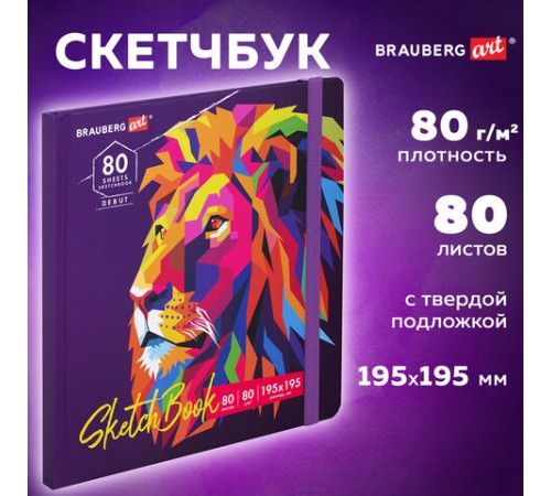 Скетчбук, белая бумага 80 г/м2, 195х195 мм, 80 л., резинка, твердый, BRAUBERG ART DEBUT 