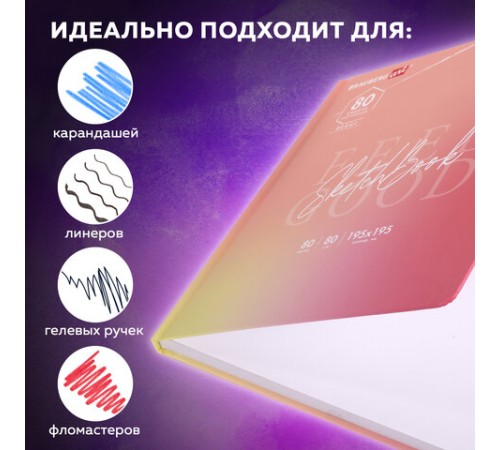Скетчбук, белая бумага 80 г/м2, 195х195 мм, 80 л., резинка, твердый, BRAUBERG ART DEBUT 