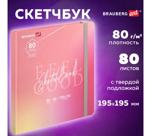 Скетчбук, белая бумага 80 г/м2, 195х195 мм, 80 л., резинка, твердый, BRAUBERG ART DEBUT 