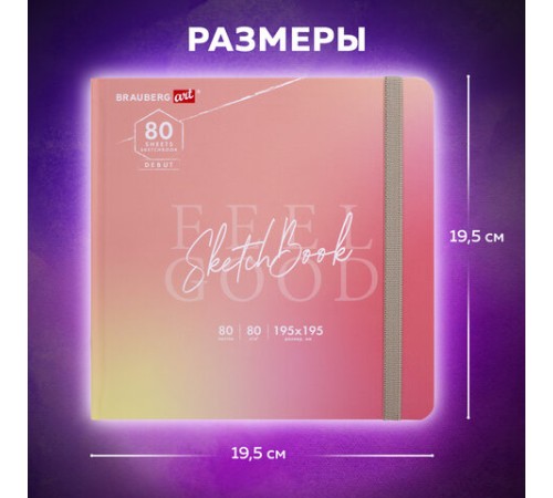 Скетчбук, белая бумага 80 г/м2, 195х195 мм, 80 л., резинка, твердый, BRAUBERG ART DEBUT 