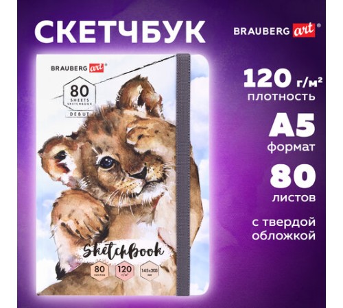 Скетчбук, белая бумага 120 г/м2, 145х203 мм, 80 л., резинка, твердый, BRAUBERG ART DEBUT 