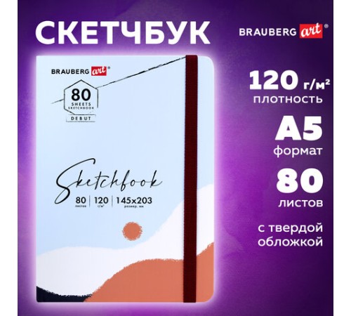Скетчбук, белая бумага 120 г/м2 145х203 мм, 80 л., резинка, твердый, BRAUBERG ART DEBUT 