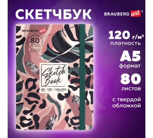 Скетчбук, белая бумага 120 г/м2, 145х203 мм, 80 л., резинка, твердый, BRAUBERG ART DEBUT 