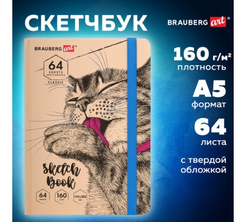 Скетчбук, белая бумага 160 г/м, 145х203 мм, 64 л., резинка, твердый, BRAUBERG ART CLASSIC 