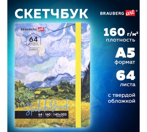 Скетчбук, белая бумага 160 г/м2, 145х203 мм, 64 л., резинка, твердый, BRAUBERG ART CLASSIC 