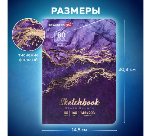 Скетчбук, белая бумага 160 г/м2, 145х203 мм, 80 л., твердая обложка, BRAUBERG ART CLASSIC 