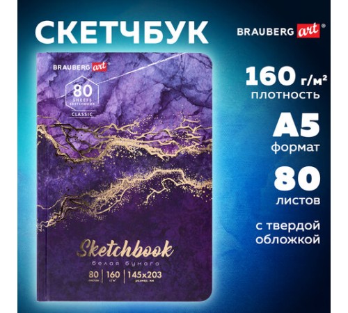 Скетчбук, белая бумага 160 г/м2, 145х203 мм, 80 л., твердая обложка, BRAUBERG ART CLASSIC 