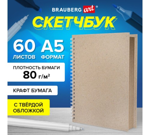 Скетчбук, крафт бумага 80 г/м2, 145х205 мм, 60 л., гребень, твердая обложка, BRAUBERG ART DEBUT, 115065