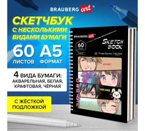 Скетчбук, 4 типа бумаги (акварельная, белая, черная, крафт) 146х204 мм, 60 л., гребень, BRAUBERG ART DEBUT, АНИМЕ, 115066 