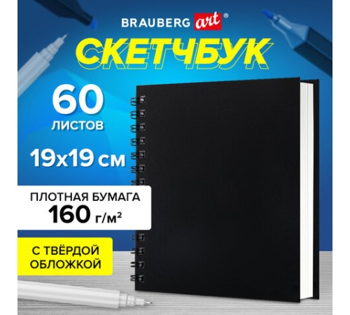 Скетчбук, белая бумага 160 г/м2, 190х190 мм, 60 л., гребень, твёрдая обложка ЧЕРНАЯ, BRAUBERG ART CLASSIC, 115074