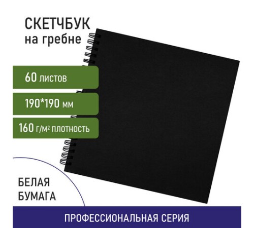 Скетчбук, белая бумага 160 г/м2, 190х190 мм, 60 л., гребень, твёрдая обложка ЧЕРНАЯ, BRAUBERG ART CLASSIC, 115074