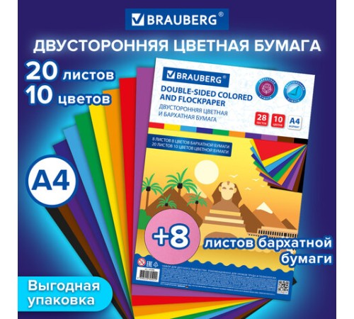 Цветная бумага А4, БАРХАТНАЯ 8 л., 8 цв. + ТОНИРОВАННАЯ В МАССЕ 20 л., 10 цв., BRAUBERG, 