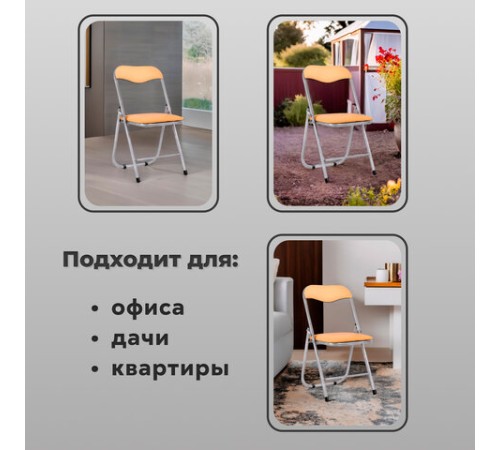 Стул складной для дома и офиса РС04, серебристый каркас, кожзам песочный Стул складной для дома и офиса РС04, серебристый каркас, кожзам песочный