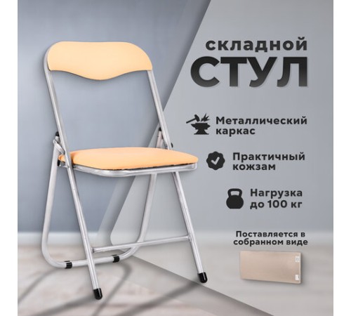 Стул складной для дома и офиса РС04, серебристый каркас, кожзам песочный Стул складной для дома и офиса РС04, серебристый каркас, кожзам песочный