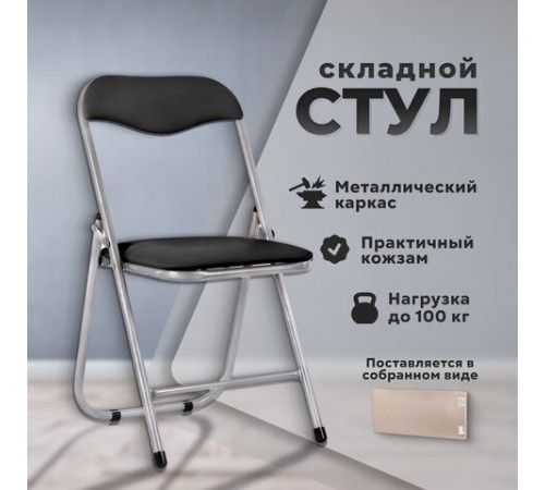 Стул складной для дома и офиса РС04, серебристый каркас, кожзам черный Стул складной для дома и офиса РС04, серебристый каркас, кожзам черный