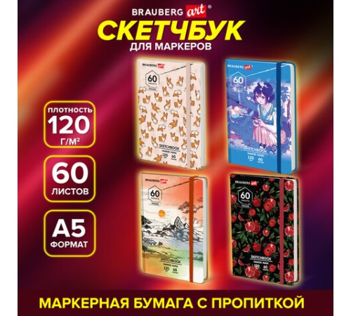 Скетчбук для маркеров 120 г/м2, 148х210 мм, 60 л., твердая обложка, резинка, BRAUBERG ART PREMIERE, МИКС, 115103 
