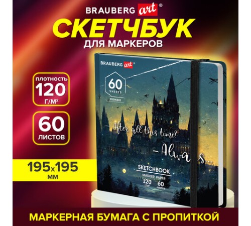 Скетчбук для маркеров 120 г/м2, 195х195 мм, 60 л., твердая обложка, резинка, BRAUBERG ART PREMIERE, Замок, 115104
