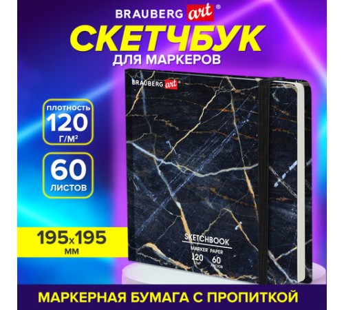 Скетчбук для маркеров 120 г/м2, 195х195 мм, 60 л., твердая обложка, резинка, BRAUBERG ART PREMIERE, 
