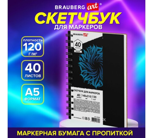Скетчбук для маркеров 120 г/м2, 148х210 мм, 40 л., гребень, жесткая подложка, BRAUBERG ART PREMIERE, 115107