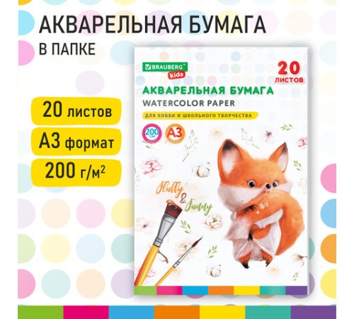 Бумага для акварели БОЛЬШАЯ А3 в папке, 20 л., 200 г/м2, индивидуальная упаковка, BRAUBERG KIDS, 