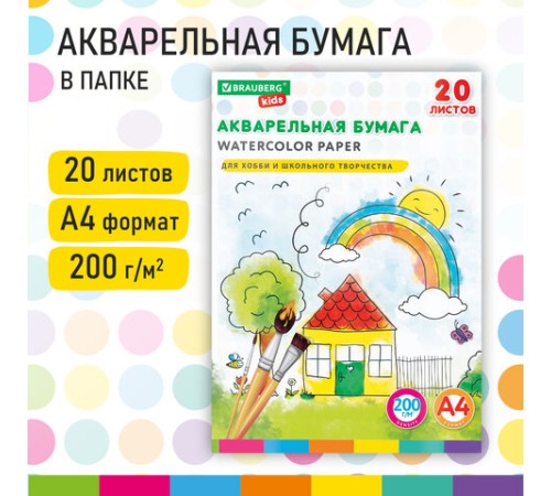 Бумага для акварели А4 в папке, 20 л., 200 г/м2, индивидуальная упаковка, BRAUBERG KIDS, 