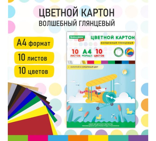 Картон цветной А4 МЕЛОВАННЫЙ ВОЛШЕБНЫЙ, 10 листов, 10 цветов, в папке, BRAUBERG KIDS, 200х290 мм, 
