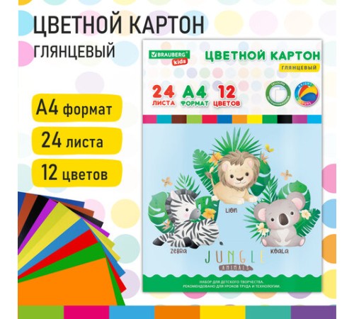 Картон цветной А4 МЕЛОВАННЫЙ, 24 листа,12 цветов, в папке, BRAUBERG KIDS, 203х283 мм, 