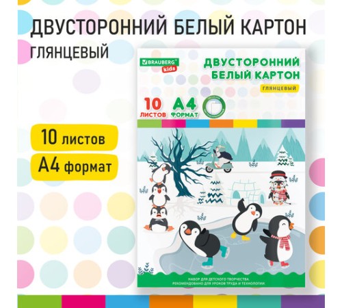 Картон белый А4 МЕЛОВАННЫЙ (белый оборот), 10 листов, в папке, BRAUBERG KIDS, 200х283, 115161