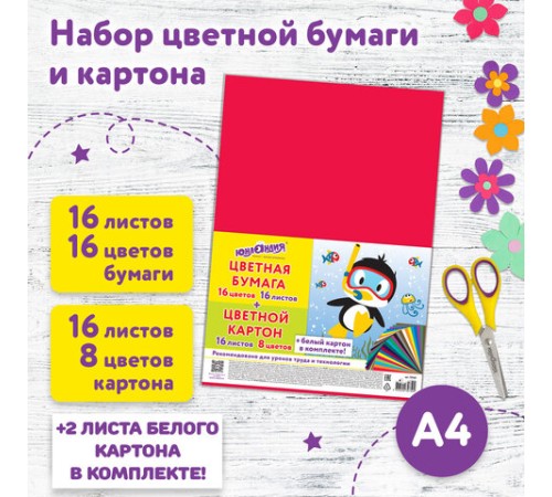 Набор картона и бумаги А4 немелованный (белый картон 2 л., цветной картон 16 л. 8 цв., цветная бумага 16 л. 16 цв.), ЮНЛАНДИЯ, 115165