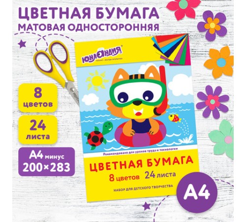 Цветная бумага А4 офсетная, 24 листа, 8 цветов, в папке, ЮНЛАНДИЯ, 200х283 мм, 