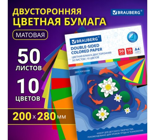 Цветная бумага А4 2-сторонняя офсетная, 50 листов 10 цветов, в папке, BRAUBERG, 200х280 мм, 